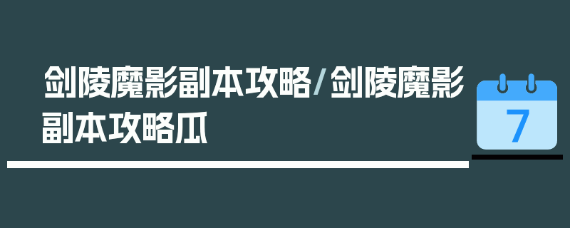 剑陵魔影副本攻略/剑陵魔影副本攻略瓜