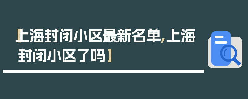 【上海封闭小区最新名单,上海封闭小区了吗】