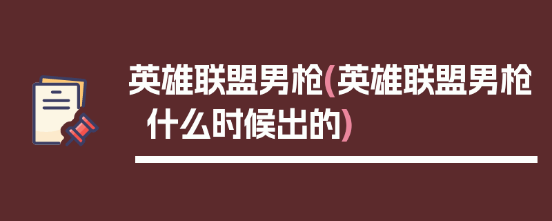 英雄联盟男枪(英雄联盟男枪什么时候出的)