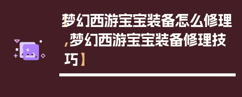 【梦幻西游宝宝装备怎么修理,梦幻西游宝宝装备修理技巧】