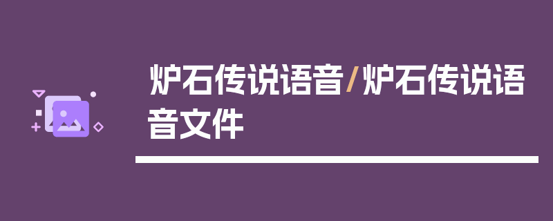 炉石传说语音/炉石传说语音文件