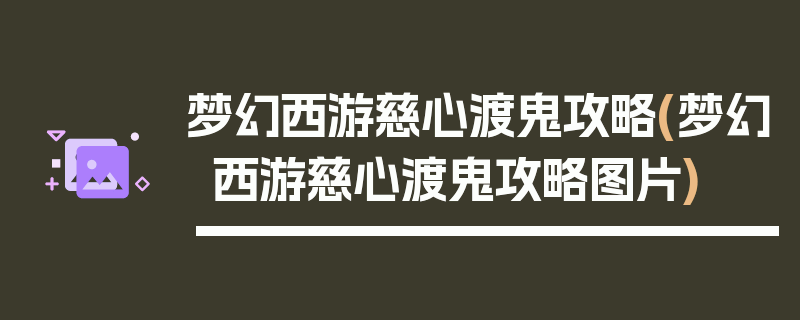 梦幻西游慈心渡鬼攻略(梦幻西游慈心渡鬼攻略图片)