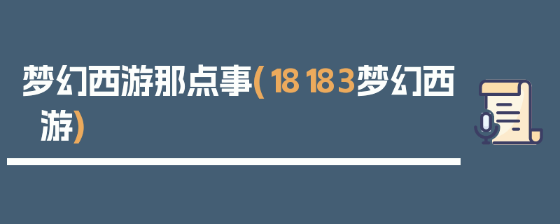 梦幻西游那点事(18183梦幻西游)