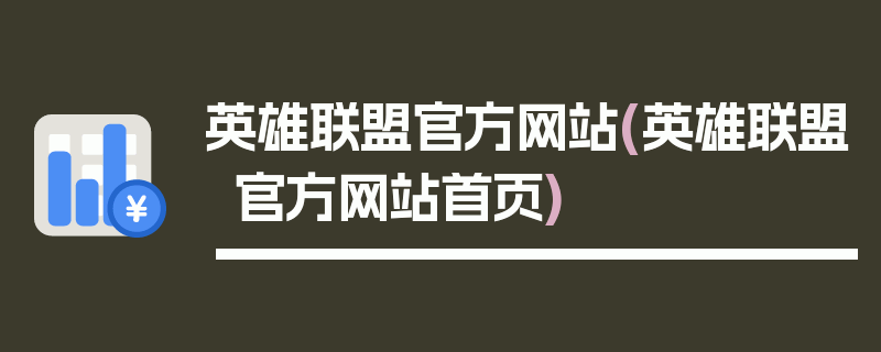 英雄联盟官方网站(英雄联盟官方网站首页)