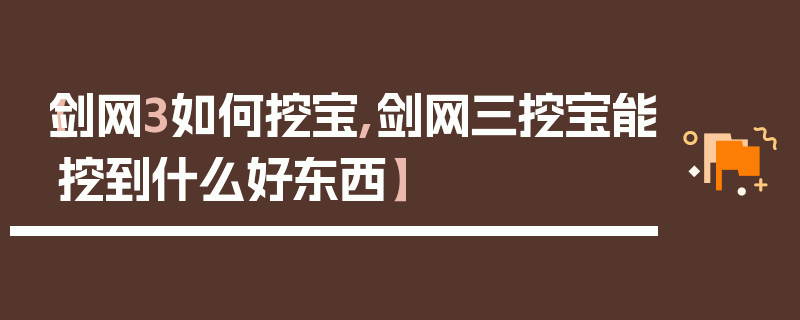 【剑网3如何挖宝,剑网三挖宝能挖到什么好东西】