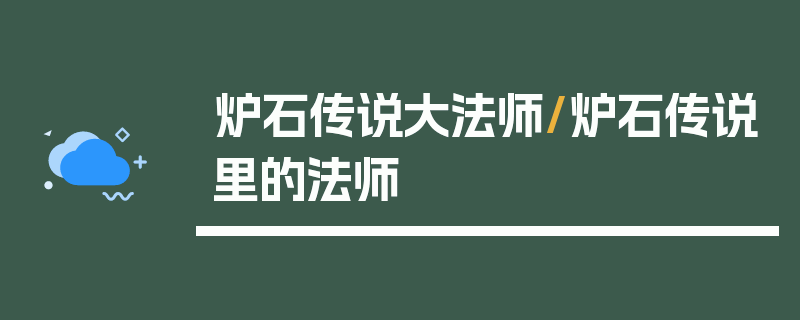 炉石传说大法师/炉石传说里的法师