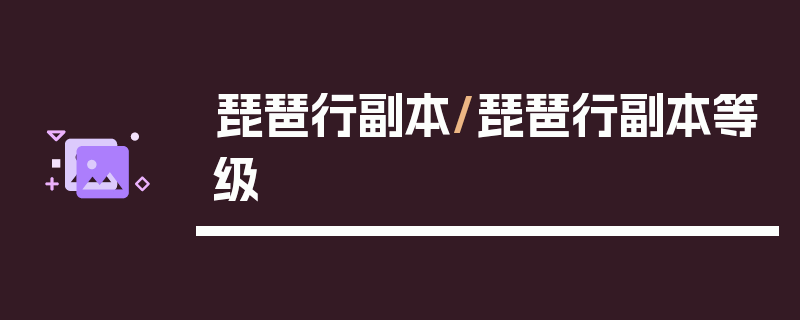 琵琶行副本/琵琶行副本等级