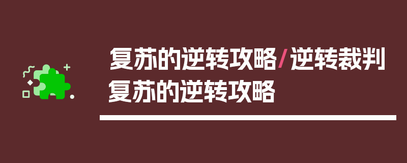 复苏的逆转攻略/逆转裁判复苏的逆转攻略