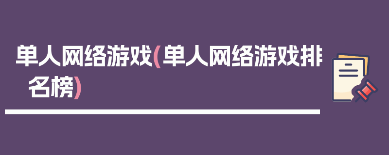 单人网络游戏(单人网络游戏排名榜)