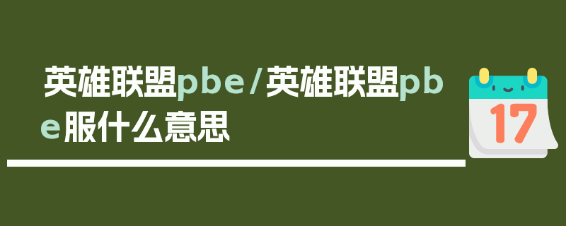 英雄联盟pbe/英雄联盟pbe服什么意思