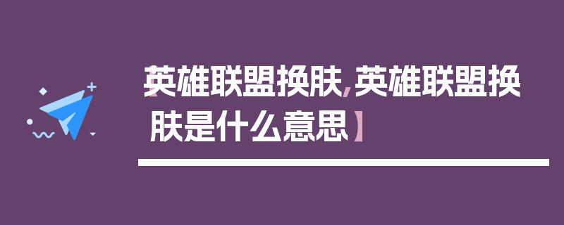 【英雄联盟换肤,英雄联盟换肤是什么意思】