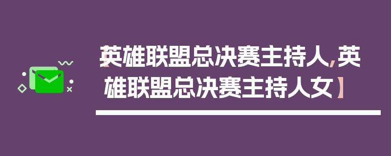 【英雄联盟总决赛主持人,英雄联盟总决赛主持人女】