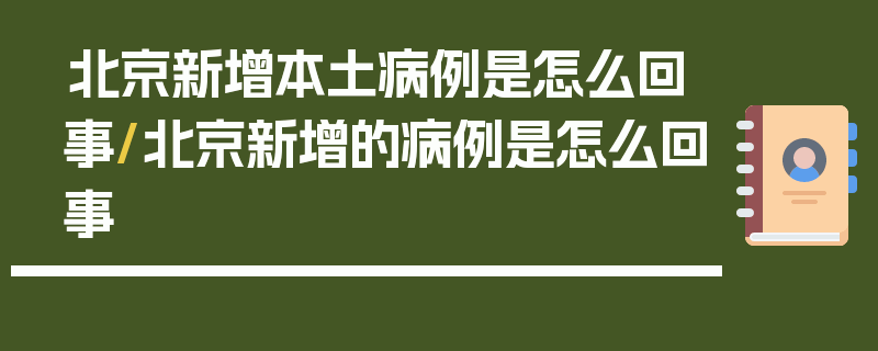 北京新增本土病例是怎么回事/北京新增的病例是怎么回事