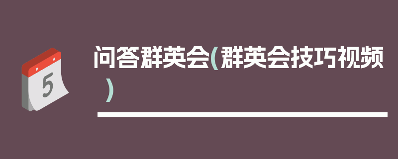 问答群英会(群英会技巧视频)