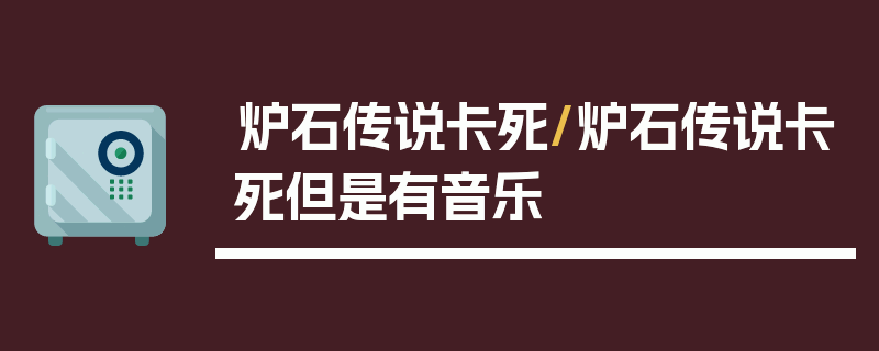 炉石传说卡死/炉石传说卡死但是有音乐