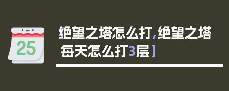 【绝望之塔怎么打,绝望之塔每天怎么打3层】