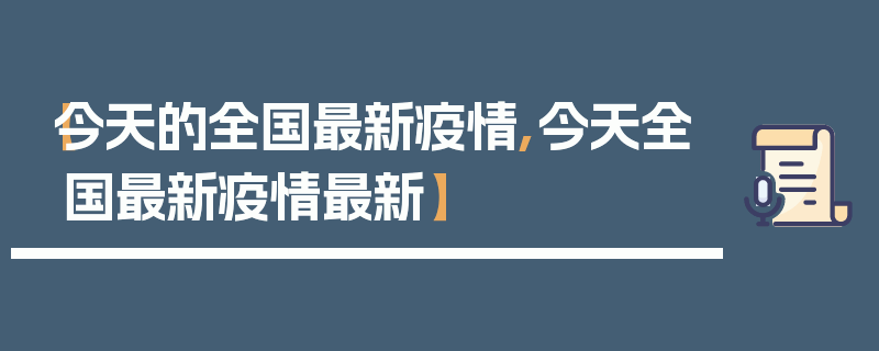 【今天的全国最新疫情,今天全国最新疫情最新】