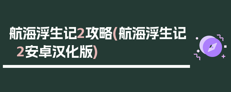 航海浮生记2攻略(航海浮生记2安卓汉化版)