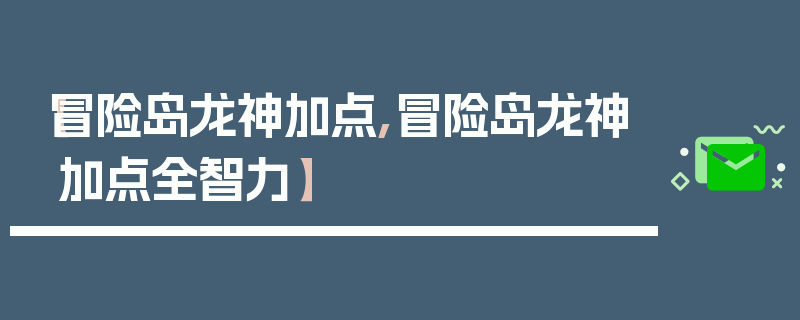 【冒险岛龙神加点,冒险岛龙神加点全智力】