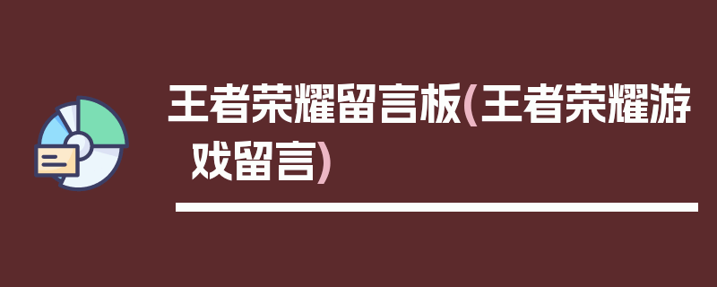 王者荣耀留言板(王者荣耀游戏留言)