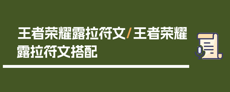 王者荣耀露拉符文/王者荣耀露拉符文搭配