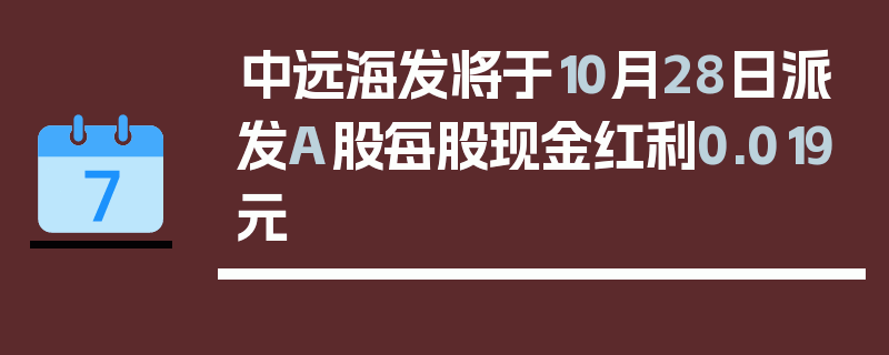 中远海发将于10月28日派发A股每股现金红利0.019元