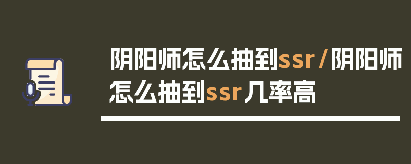 阴阳师怎么抽到ssr/阴阳师怎么抽到ssr几率高