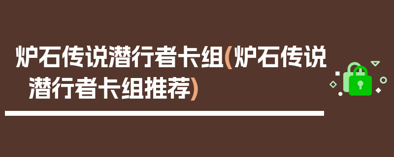 炉石传说潜行者卡组(炉石传说潜行者卡组推荐)