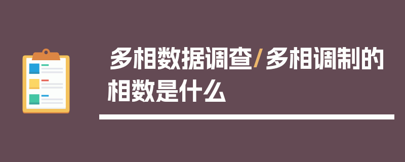 多相数据调查/多相调制的相数是什么