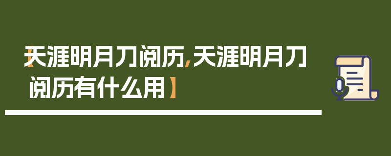 【天涯明月刀阅历,天涯明月刀阅历有什么用】