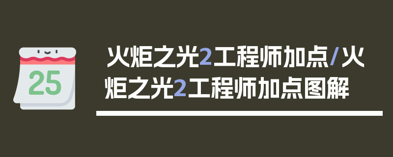 火炬之光2工程师加点/火炬之光2工程师加点图解