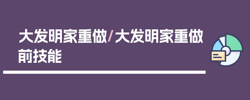 大发明家重做/大发明家重做前技能