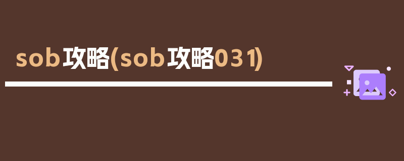 sob攻略(sob攻略031)