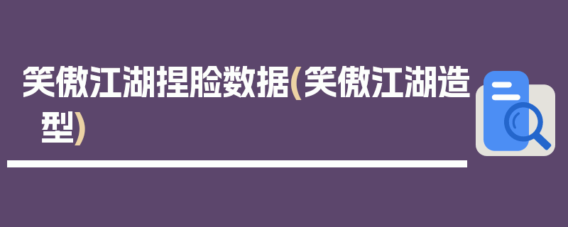 笑傲江湖捏脸数据(笑傲江湖造型)