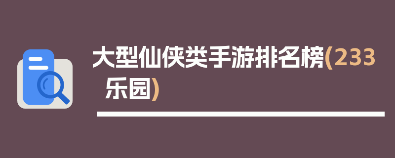 大型仙侠类手游排名榜(233乐园)