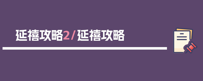 延禧攻略2/延禧攻略