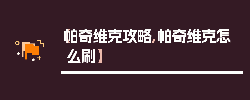 【帕奇维克攻略,帕奇维克怎么刷】