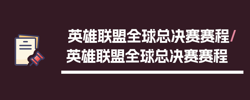 英雄联盟全球总决赛赛程/英雄联盟全球总决赛赛程