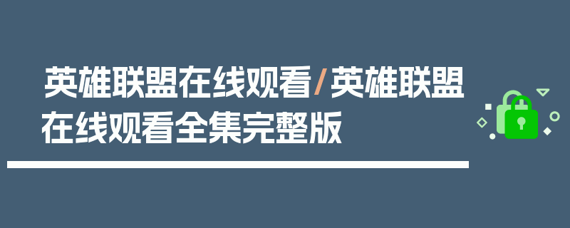 英雄联盟在线观看/英雄联盟在线观看全集完整版