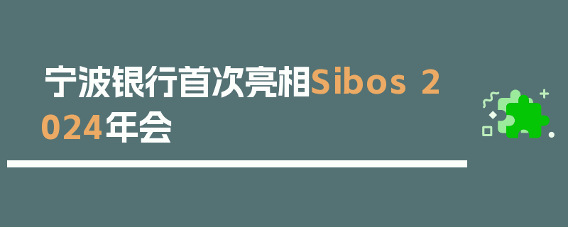 宁波银行首次亮相Sibos 2024年会