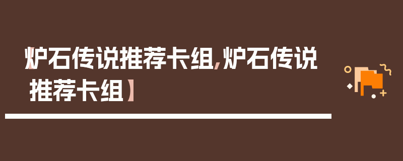 【炉石传说推荐卡组,炉石传说推荐卡组】