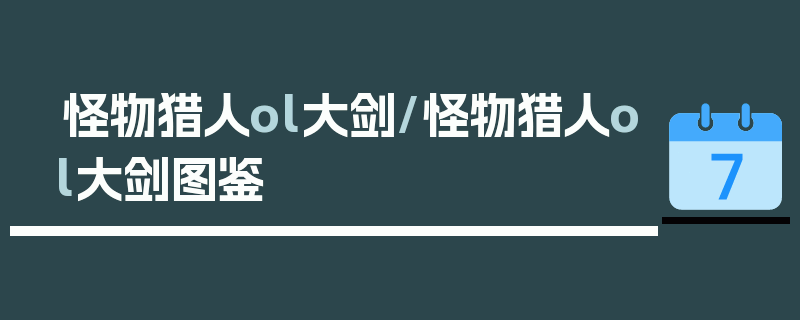 怪物猎人ol大剑/怪物猎人ol大剑图鉴