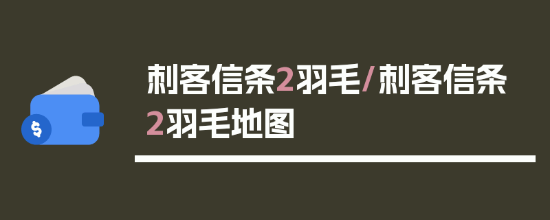 刺客信条2羽毛/刺客信条2羽毛地图