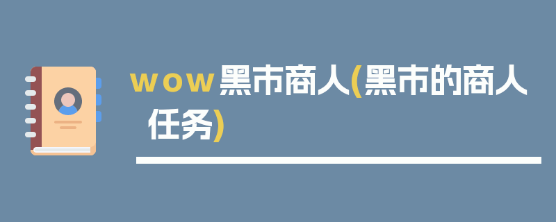 wow黑市商人(黑市的商人任务)