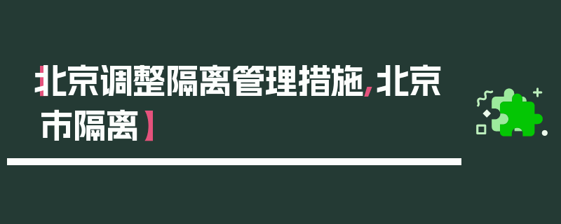 【北京调整隔离管理措施,北京市隔离】