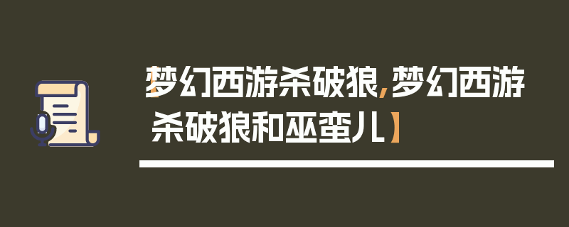 【梦幻西游杀破狼,梦幻西游杀破狼和巫蛮儿】