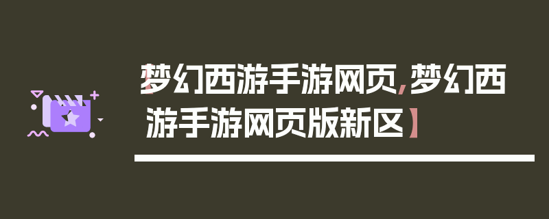 【梦幻西游手游网页,梦幻西游手游网页版新区】