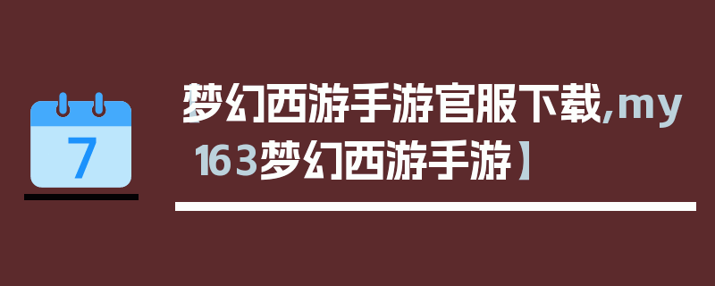 【梦幻西游手游官服下载,my163梦幻西游手游】