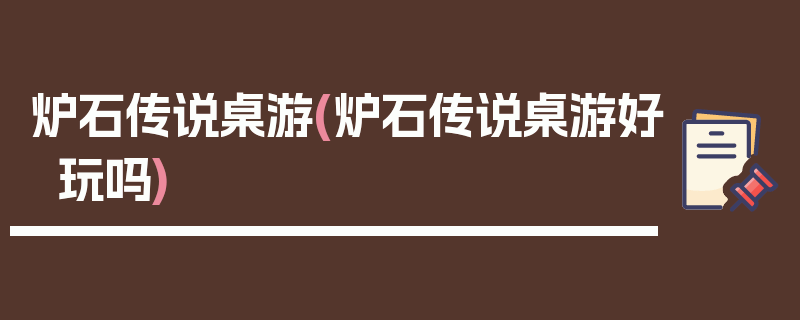 炉石传说桌游(炉石传说桌游好玩吗)