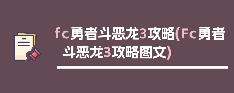 fc勇者斗恶龙3攻略(Fc勇者斗恶龙3攻略图文)